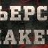 Курьерский пакет Вещдок