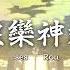 狼欒大社 Rouran Taisha Ema Ni Negai Wo Sound Horizon Subtítulos En Español