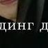 Гульжанат Умарова Атама сл Мухаммад Османов Муз Чеченская