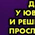 Увидела как муж целует ручки молоденькой девушке у ювелирного и решила за ним проследить Если бы я