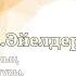 Айсултан Кайсар ВОЛЕЙБОЛ ӘЙЕЛДЕР ЖЕНЩИНЫ 1Тур XXXIII ЧРК Жоғарғы лига Высшая Қызылорда