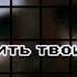 𝙼𝚎𝚖𝚎 я буду звонить твоим родителям 𝙱𝚢 𝙺𝚎𝚢𝚜𝚒