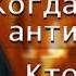 Пророчество Гавриила Ургебадзе Старец предсказал когда придет антихрист и кто спасется