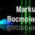 Markus Miller Восточный транс