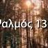 Ψαλμοί του Δαβίδ Ψαλμός 133 Ανάγνωση της Παλαιάς Διαθήκης