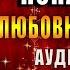 Возвращение попаданки Любовное фэнтези Анна Минаева Аудиокнига