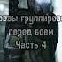 Фразы группировок перед боем часть 4 Capcut сталкер Stallker наёмники монолит Shorts
