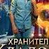 Хранитель кладов часть 3 из 4 фэнтези аудиокнига полностью