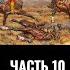 Владимир Великанов Борьба за Украину в XVII веке 1673 год Часть 10 Россия вступает в войну