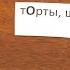 Как запомнить ударение в словах торты шарфы и банты