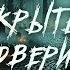 Майкл Маршалл Смит Открытые двери 13 Аудиокнига Читает Олег Булдаков