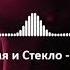 Время и Стекло Дим Shnaps Sanya Dymov Remix