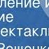 Михаил Зощенко Преступление и наказание Радиоспектакль