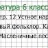 Вопрос 2 Календарно обрядовые песни Масленичные песни Литература 6 класс Коровина В Я Часть 1