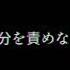 声劇 残した側と残された側