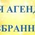 А В Клюев Смысл Существования Человечества на Земле Новое Сознание в Боге Старое в Карме 12