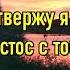 Христос с тобой