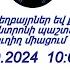 ԱՀՔԵ ԿԵՆՏՐՈՆ 22 09 2024 թ