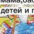 Бабушка катается на трамвае Папа мама бабушка восемь детей и грузовик аудиорассказ сказка сказки