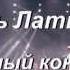 Игорь Латышко Сольный концерт в ДК Дзержинского 7 марта 2015