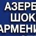 Как Азербайджан шокировал Армению своим ответом Обзор мировых СМИ