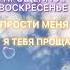 Прощённое воскресенье 26 февраля 2023 Просить прощение Прости меня Бог простит и я прощаю