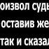 Алёну с тяжело больным ребёнком муж оставил на произвол судьбы Часть 1 ая