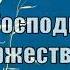 Гимны Надежды 242 О Господь я торжествую минус