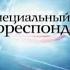 Борис Соболев Специальный корреспондент Огнестрел Часть 2 15 03 2010