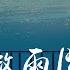 镜予歌 陈亦洺 喧笑 晚夜微雨问海棠 爱恨此消彼长 停步回望 我陪你同往 動態歌詞 Pīn Yīn Gē Cí