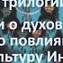 Обзор трилогии Агхора трех книг о духовных магах сильно повлиявших на культуру Индии