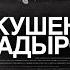 Кадыров и кровная месть депортация вайнахов пытки центра Э главные новости Северного Кавказа