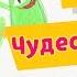 Барбоскины 153 серия Чудес не бывает Мультфильмы 2017