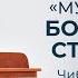 Муж скорбей Богословие страданий Константин Чибизов Проповедь Беседка