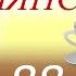 Армянский язык для начинающих аудиокурс Диалоги дома на армянском языке 85 88 из 100