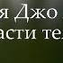 Медитация Джо Диспензы Индукционная техника Части тела 1 я неделя