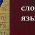 Топ 10 самых сложных языков