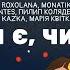 Ой чи є чи нема ROXOLANA MONATIK Volodymyr Dantes Пилип Коляденко KAZKA Марія Квітка