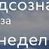 1 2 и 3 неделя Джо Диспенза Медитация Сила подсознания Части тела аюмедитэйшн