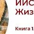 Иисус Христос Жизнь и учение Книга 1 Глава 1 Был ли Иисус Богом