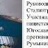 Маршалы Победы 1941 1945 гг