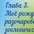 Аудиокнига Феликс Юсупов Мемуары Книга 1 Глава 3