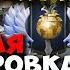 Обнуление рейтинга Стрей проходит калибровку на 2К Задонатили 150К за 10 минут