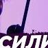 Василий Медведев Stand Up кино сериалы энергия Виноградный Подкаст 60