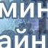 2 Вспоминание тайны Нилл Дональд Уолш Дома с Богом