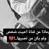 شعر حزين عن الحب حـالات واتـسـاب حـزيـنـة سـتـوريات حزيـنة مقاطع حزينه عن الحب