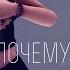 MMD Почему Тянет Так