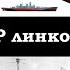 Клим Жуков Зачем СССР нужны были линкоры перед войной