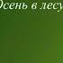 Диктант Осень в лесу 3 класс