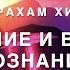 Абрахам Хикс Сознание и Высшее Сознание